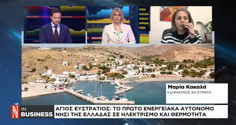 Δήμαρχος Άη Στράτη στο NaftemporikiTV: Πράσινο νησί με τη χρήση κατά 85% ανανεώσιμων πηγών ενέργειας