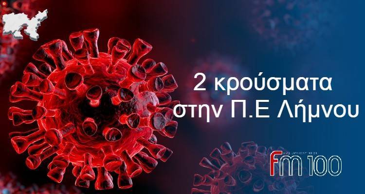 Χριστούγεννα με 2 νέα κρούσματα για την Λήμνο