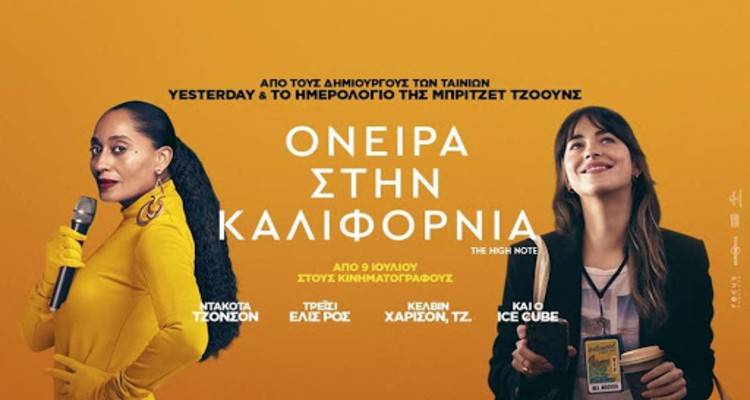 «Όνειρα στην Καλιφόρνια»: Από την Τετάρτη στο Μαρούλα