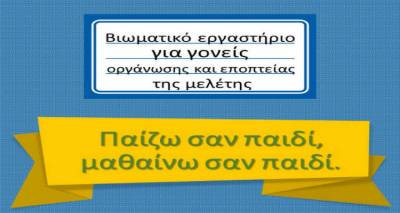 &laquo;&Pi;&alpha;ί&zeta;&omega; &sigma;&alpha;&nu; &pi;&alpha;&iota;&delta;ί, &mu;&alpha;&theta;&alpha;ί&nu;&omega; &sigma;&alpha;&nu; &pi;&alpha;&iota;&delta;ί&raquo; | &Beta;&iota;&omega;&mu;&alpha;&tau;&iota;&kappa;ό &epsilon;&rho;&gamma;&alpha;&sigma;&tau;ή&rho;&iota;&omicron; &gamma;&iota;&alpha; &gamma;&omicron;&nu;&epsilon;ί&sigmaf; &sigma;&tau;&eta; &Lambda;ή&mu;&nu;&omicron;