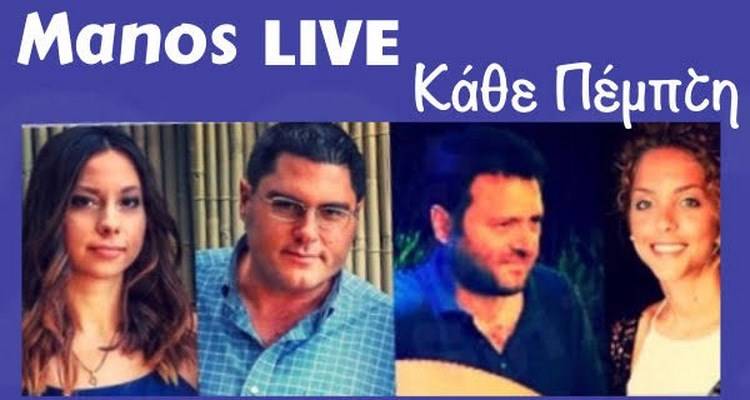 &Alpha;&pi;ό &tau;ώ&rho;&alpha; &omicron;&iota; &Pi;έ&mu;&pi;&tau;&epsilon;&sigmaf; &sigma;&tau;&omicron; MANOS &epsilon;ί&nu;&alpha;&iota; live!!