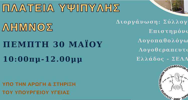 Λήμνος: Δράση ενημέρωσης στην Πλ. Υψιπύλης, με αφορμή την Πανελλαδική ημέρα λογοθεραπείας