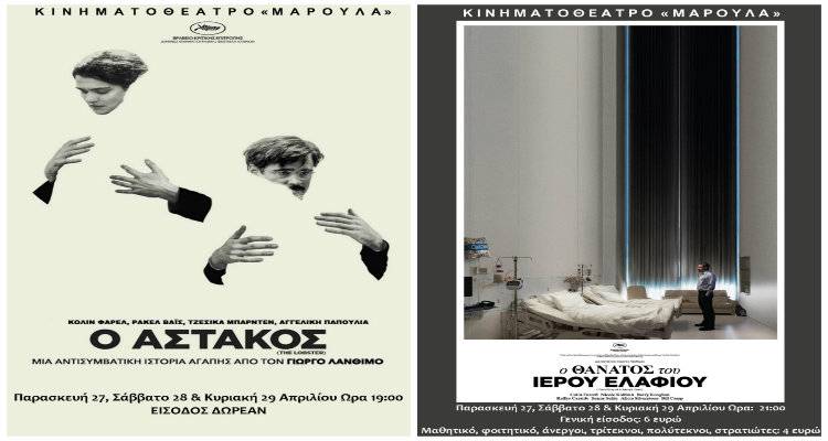 &Delta;ύ&omicron; &beta;&rho;&alpha;&beta;&epsilon;&upsilon;&mu;έ&nu;&epsilon;&sigmaf; &tau;&alpha;&iota;&nu;ί&epsilon;&sigmaf; &tau;&omicron;&upsilon; &Gamma;&iota;ώ&rho;&gamma;&omicron;&upsilon; &Lambda;ά&nu;&theta;&iota;&mu;&omicron;&upsilon; &sigma;&tau;&omicron; &laquo;&Mu;&alpha;&rho;&omicron;ύ&lambda;&alpha;&raquo;