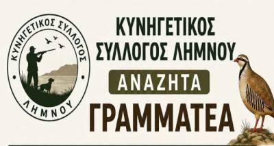 &Lambda;ή&mu;&nu;&omicron;&sigmaf;: &Theta;έ&sigma;&eta; &epsilon;&rho;&gamma;&alpha;&sigma;ί&alpha;&sigmaf; &gamma;&iota;&alpha; &gamma;&rho;&alpha;&mu;&mu;&alpha;&tau;έ&alpha; &alpha;&nu;&alpha;&kappa;&omicron;ί&nu;&omega;&sigma;&epsilon; &omicron; &Kappa;&upsilon;&nu;&eta;&gamma;&epsilon;&tau;&iota;&kappa;ό&sigmaf; &Sigma;ύ&lambda;&lambda;&omicron;&gamma;&omicron;&sigmaf;