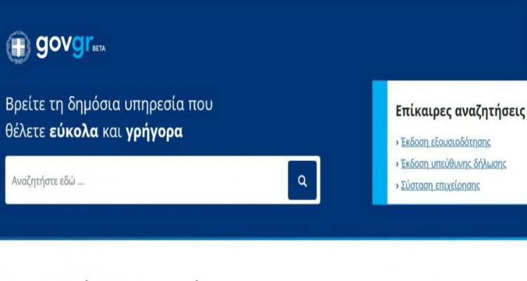 «Πρεμιέρα» για το gov.gr | Εξουσιοδοτήσεις, υπεύθυνες δηλώσεις και συνταγογραφήσεις με ένα κλικ