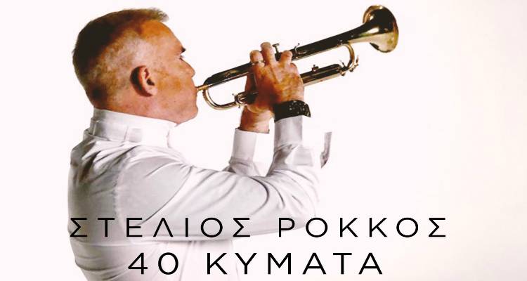 &laquo;40 &Kappa;ύ&mu;&alpha;&tau;&alpha;&raquo;: &Alpha;&kappa;&omicron;ύ&sigma;&tau;&epsilon; &tau;&omicron; &nu;έ&omicron; &tau;&rho;&alpha;&gamma;&omicron;ύ&delta;&iota; &tau;&omicron;&upsilon; &Sigma;&tau;έ&lambda;&iota;&omicron;&upsilon; &Rho;ό&kappa;&kappa;&omicron;&upsilon; (video)