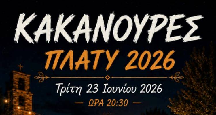 &Alpha;&nu;&alpha;&beta;&iota;ώ&nu;&omicron;&upsilon;&nu; &omicron;&iota; &laquo;&Kappa;&alpha;&kappa;&alpha;&nu;&omicron;ύ&rho;&epsilon;&sigmaf;&raquo; &sigma;&tau;&omicron; &Pi;&lambda;&alpha;&tau;ύ | &Pi;&alpha;&rho;&alpha;&delta;&omicron;&sigma;&iota;&alpha;&kappa;ό έ&theta;&iota;&mu;&omicron; &kappa;&alpha;&iota; &gamma;&lambda;έ&nu;&tau;&iota; &mu;&epsilon; &zeta;&omega;&nu;&tau;&alpha;&nu;ή &mu;&omicron;&upsilon;&sigma;&iota;&kappa;ή
