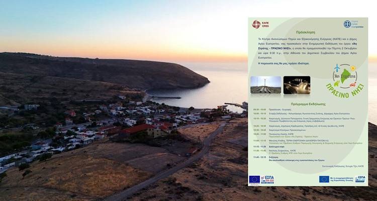 Την Πέμπτη 2/10 εκδήλωση για το έργο «Άη Στράτης -Πράσινο Νησί»