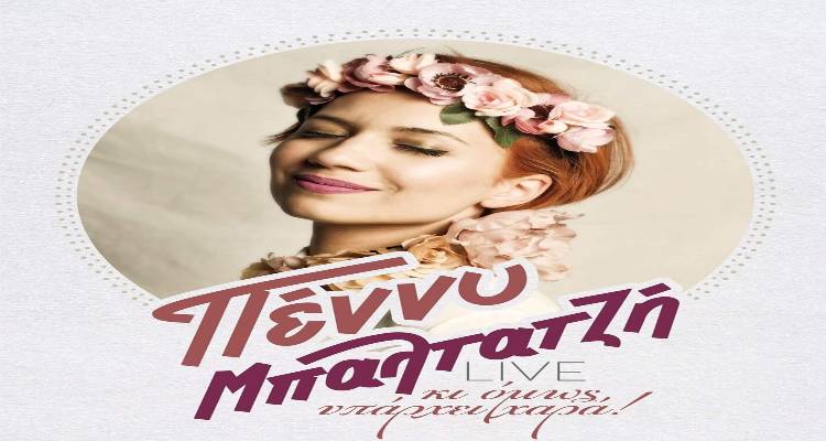 &Tau;&eta;&nu; &Pi;&alpha;&rho;&alpha;&sigma;&kappa;&epsilon;&upsilon;ή &eta; &Pi;έ&nu;&nu;&upsilon; &Mu;&pi;&alpha;&lambda;&tau;&alpha;&tau;&zeta;ή &sigma;&tau;&eta; &Lambda;ή&mu;&nu;&omicron; | &Delta;&omega;&rho;&epsilon;ά&nu; &sigma;&upsilon;&nu;&alpha;&upsilon;&lambda;ί&alpha;