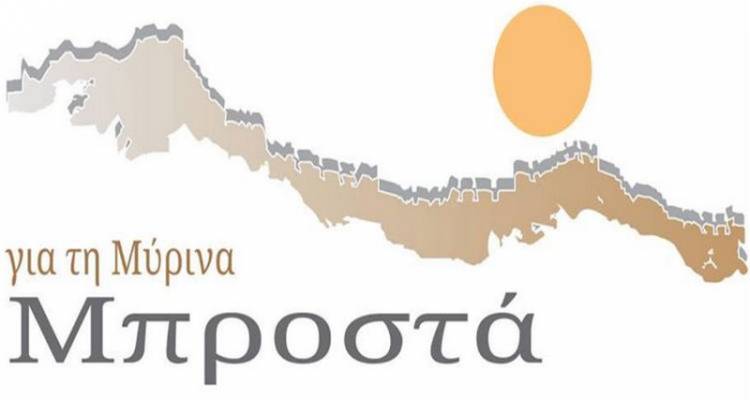 «Για τη Μύρινα Μπροστά» | Ανακοίνωση ανεξάρτητου συνδυασμού
