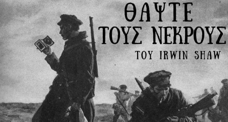 «Θάψτε τους νεκρούς» του Irwin Shaw από τη Λαϊκή Σκηνή του ΜΕΑΣ «ΛΗΜΝΟΣ»