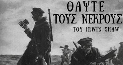 &laquo;&Theta;ά&psi;&tau;&epsilon; &tau;&omicron;&upsilon;&sigmaf; &nu;&epsilon;&kappa;&rho;&omicron;ύ&sigmaf;&raquo; &tau;&omicron;&upsilon; Irwin Shaw &alpha;&pi;ό &tau;&eta; &Lambda;&alpha;ϊ&kappa;ή &Sigma;&kappa;&eta;&nu;ή &tau;&omicron;&upsilon; &Mu;&Epsilon;&Alpha;&Sigma; &laquo;&Lambda;&Eta;&Mu;&Nu;&Omicron;&Sigma;&raquo;