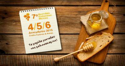 Η Λήμνος δίνει το «παρών» στο 7ο Φεστιβάλ Ελληνικού Μελιού &amp; Προϊόντων Μέλισσας (video)
