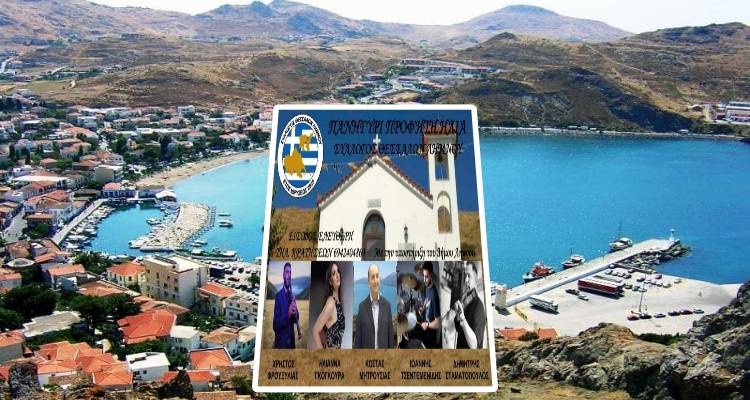 Διήμερες εκδηλώσεις στη Μύρινα για τον Προφήτη Ηλία διοργανώνει ο Σύλλογος Θεσσαλών Λήμνου
