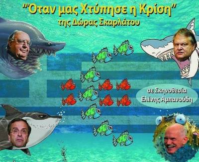 &laquo;Ό&tau;&alpha;&nu; &mu;&alpha;&sigmaf; &chi;&tau;ύ&pi;&eta;&sigma;&epsilon; &eta; &kappa;&rho;ί&sigma;&eta;&raquo; &sigma;ή&mu;&epsilon;&rho;&alpha; &sigma;&tau;&omicron; &Pi;&omicron;&lambda;&iota;&tau;&iota;&sigma;&tau;&iota;&kappa;ό &Kappa;έ&nu;&tau;&rho;&omicron; &Pi;&omicron;&rho;&tau;&iota;&alpha;&nu;&omicron;ύ