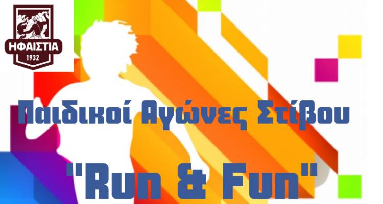 &quot;Run &amp; Fun&quot;: Παιδικοί αγώνες στίβου από την Ηφαιστία Κοντοπουλίου