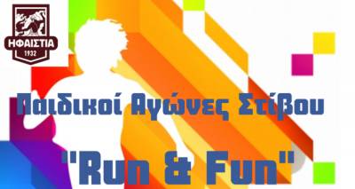 "Run &amp; Fun": &Pi;&alpha;&iota;&delta;&iota;&kappa;&omicron;ί &alpha;&gamma;ώ&nu;&epsilon;&sigmaf; &sigma;&tau;ί&beta;&omicron;&upsilon; &alpha;&pi;ό &tau;&eta;&nu; &Eta;&phi;&alpha;&iota;&sigma;&tau;ί&alpha; &Kappa;&omicron;&nu;&tau;&omicron;&pi;&omicron;&upsilon;&lambda;ί&omicron;&upsilon;