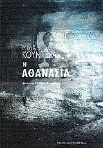 Μίλαν Κούντερα : Η Αθανασία