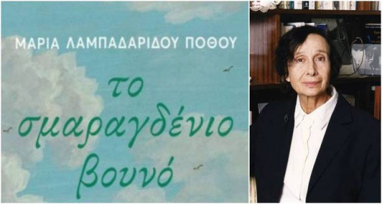 Την Παρασκευή η παρουσίαση του νέου βιβλίου της Μαρίας Λαμπαδάριου – Πόθου στην Αθήνα