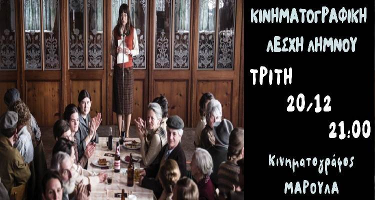 «The Divine Order» σήμερα στο Μαρούλα