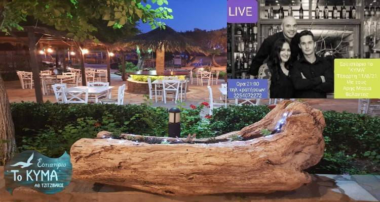 Την Τετάρτη Live βραδιά στο «Κύμα»