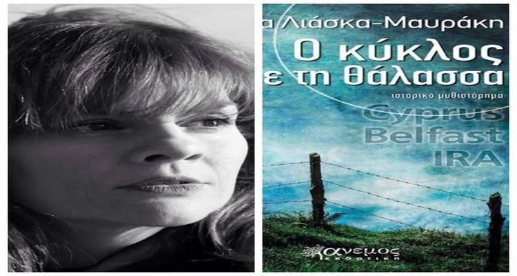 &laquo;&Omicron; &kappa;ύ&kappa;&lambda;&omicron;&sigmaf; &mu;&epsilon; &tau;&eta; &theta;ά&lambda;&alpha;&sigma;&sigma;&alpha;&raquo;: &Tau;&omicron; &nu;έ&omicron; &mu;&upsilon;&theta;&iota;&sigma;&tau;ό&rho;&eta;&mu;&alpha; &tau;&eta;&sigmaf; &Mu;&alpha;&rho;ί&alpha;&sigmaf; &Lambda;&iota;ά&sigma;&kappa;&alpha; - &Mu;&alpha;&upsilon;&rho;ά&kappa;&eta;