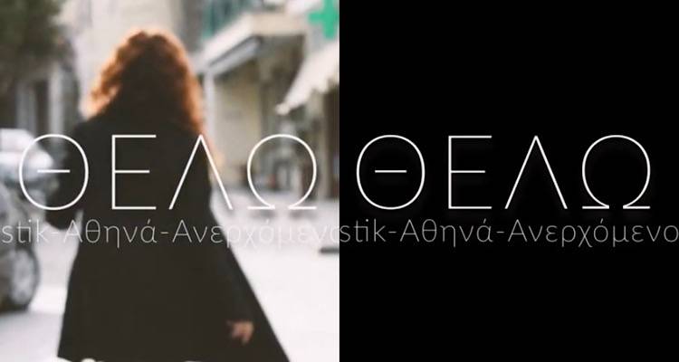 «Θέλω» | Η μουσική επιτυχία του καλοκαιριού είναι γεμάτη από Λήμνο (video)