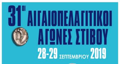 &Sigma;&tau;&eta; &Mu;&upsilon;&tau;&iota;&lambda;ή&nu;&eta; &tau;&epsilon;&lambda;&iota;&kappa;ά &omicron;&iota; 31&omicron;&iota; &Alpha;&iota;&gamma;&alpha;&iota;&omicron;&pi;&epsilon;&lambda;&alpha;&gamma;ί&tau;&iota;&kappa;&omicron;&iota; &Alpha;&gamma;ώ&nu;&epsilon;&sigmaf; &Sigma;&tau;ί&beta;&omicron;&upsilon;