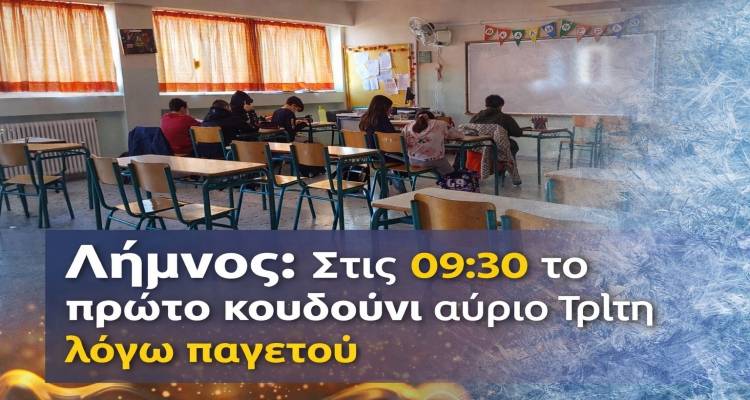 &Lambda;ή&mu;&nu;&omicron;&sigmaf;: &Sigma;&tau;&iota;&sigmaf; 09:30 &tau;&omicron; &pi;&rho;ώ&tau;&omicron; &kappa;&omicron;&upsilon;&delta;&omicron;ύ&nu;&iota; &alpha;ύ&rho;&iota;&omicron; &Tau;&rho;ί&tau;&eta; &lambda;ό&gamma;&omega; &pi;&alpha;&gamma;&epsilon;&tau;&omicron;ύ