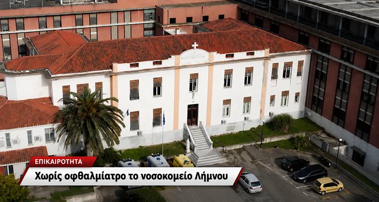 &Lambda;ή&mu;&nu;&omicron;&sigmaf;: &Tau;&rho;&iota;ά&nu;&tau;&alpha; έ&xi;&iota; &alpha;&sigma;&theta;&epsilon;&nu;&epsilon;ί&sigmaf; &kappa;&iota;&nu;&delta;&upsilon;&nu;&epsilon;ύ&omicron;&upsilon;&nu; &nu;&alpha; &mu;έ&nu;&omicron;&upsilon;&nu; &chi;&omega;&rho;ί&sigmaf; &theta;&epsilon;&rho;&alpha;&pi;&epsilon;ί&alpha; &mu;&epsilon;&tau;ά &tau;&eta;&nu; &alpha;&pi;&omicron;&chi;ώ&rho;&eta;&sigma;&eta; &kappa;&alpha;&iota; &tau;&eta;&sigmaf; &omicron;&phi;&theta;&alpha;&lambda;&mu;&iota;ά&tau;&rho;&omicron;&upsilon;