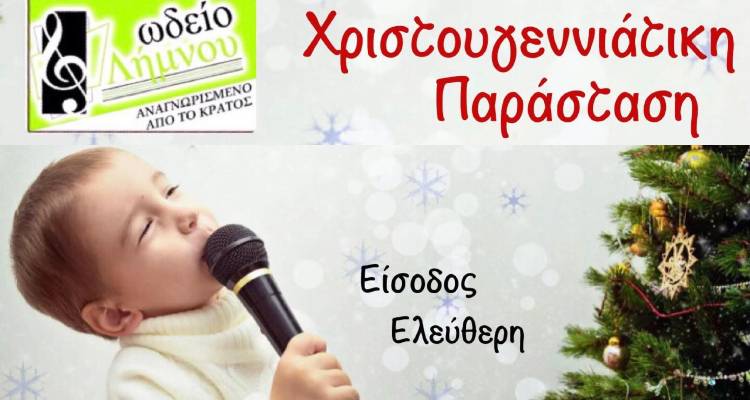 Κυριακάτικο Χριστουγεννιάτικο πρωινό ετοιμάζει το Ωδείο Λήμνου