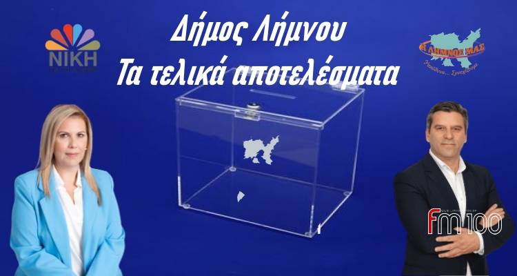 &Delta;ή&mu;&omicron;&sigmaf; &Lambda;ή&mu;&nu;&omicron;&upsilon;: &Alpha;&upsilon;&tau;ά &epsilon;ί&nu;&alpha;&iota; &tau;&alpha; &tau;&epsilon;&lambda;&iota;&kappa;ά &alpha;&pi;&omicron;&tau;&epsilon;&lambda;έ&sigma;&mu;&alpha;&tau;&alpha; | &Sigma;&upsilon;&gamma;&kappa;&epsilon;&nu;&tau;&rho;&omega;&tau;&iota;&kappa;ά &kappa;&alpha;&iota; &alpha;&nu;ά &Delta;&eta;&mu;&omicron;&tau;&iota;&kappa;ή &Epsilon;&nu;ό&tau;&eta;&tau;&alpha;
