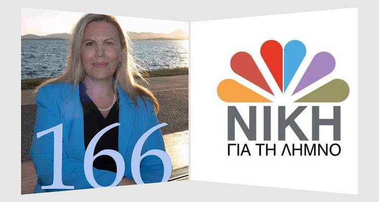 &Epsilon;&lambda;&epsilon;&omicron;&nu;ώ&rho;&alpha; &Gamma;&epsilon;ώ&rho;&gamma;&alpha;: 166 &upsilon;&pi;&omicron;&psi;ή&phi;&iota;&omicron;&iota; &gamma;&iota;&alpha; &tau;&eta; &laquo;&Nu;&Iota;&Kappa;&Eta; &Gamma;&Iota;&Alpha; &Tau;&Eta; &Lambda;&Eta;&Mu;&Nu;&Omicron;&raquo;