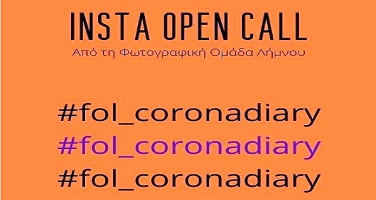 «Insta open call» από τη Φωτογραφική Ομάδα Λήμνου