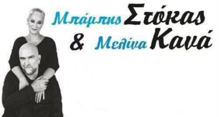 Στόκας – Κανά έρχονται Λήμνο