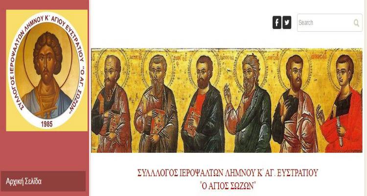 Ιστοσελίδα και εορτή από το Σύλλογο Ιεροψαλτών Λήμνου και Αγίου Ευστρατίου