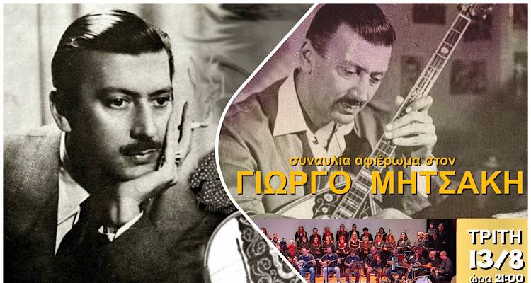 Ο Δήμος Λήμνου παρουσιάζει συναυλία αφιέρωμα στον Γιώργο Μητσάκη