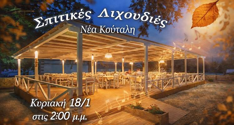 &Eta; &Kappa;&upsilon;&rho;&iota;&alpha;&kappa;ή &pi;&lambda;&eta;&sigma;&iota;ά&zeta;&epsilon;&iota;. &Gamma;ί&nu;&epsilon;&tau;&alpha;&iota; &Kappa;&upsilon;&rho;&iota;&alpha;&kappa;ή &chi;&omega;&rho;ί&sigmaf; live &sigma;&tau;&iota;&sigmaf; &laquo;&Sigma;&pi;&iota;&tau;&iota;&kappa;έ&sigmaf; &Lambda;&iota;&chi;&omicron;&upsilon;&delta;&iota;έ&sigmaf;&raquo;;