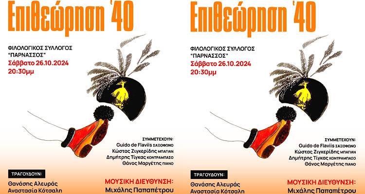 «Επιθεώρηση ’40»: Μια μουσική επιστροφή στο έπος του ’40 από τη χορωδία της ΕΡΤ