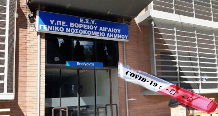 Λήμνος: Πρώτο επιβεβαιωμένο κρούσμα covid-19
