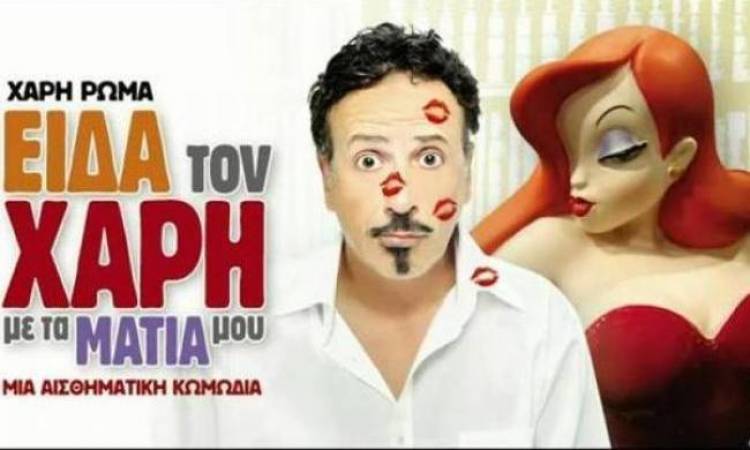 &Mu;&alpha;&tau;&alpha;&iota;ώ&nu;&epsilon;&tau;&alpha;&iota; &eta; &theta;&epsilon;&alpha;&tau;&rho;&iota;&kappa;ή &pi;&alpha;&rho;ά&sigma;&tau;&alpha;&sigma;&eta; &laquo;&Epsilon;ί&delta;&alpha; &tau;&omicron; &Chi;ά&rho;&eta; &mu;&epsilon; &tau;&alpha; &mu;ά&tau;&iota;&alpha; &mu;&omicron;&upsilon;&raquo;.
