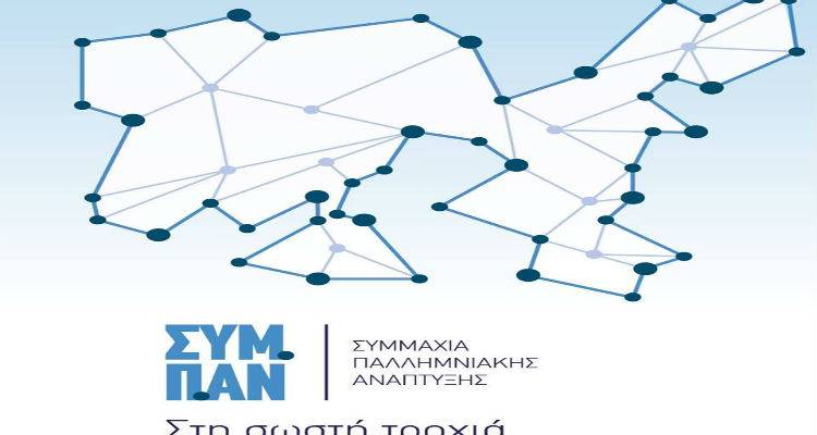 ΣΥΜ.Π.ΑΝ: «Θα οργανώσουμε την δράση μας μέσα από το Δημοτικό Συμβούλιο»