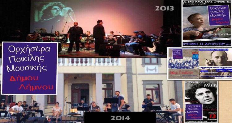 Ανοιχτή Πρόσκληση για την εγγραφή νέων μελών στην Ορχήστρα Ποικίλης Μουσικής Δήμου Λήμνου