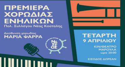 Πρώτη επίσημη για τη νεοσύστατη χορωδία του &quot;Νόστος&quot; Νέας Κούταλης
