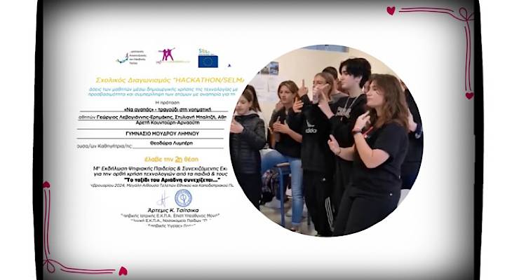 Στο Γυμνάσιο Μούδρου το αργυρό σε πανελλήνιο μαθητικό διαγωνισμό