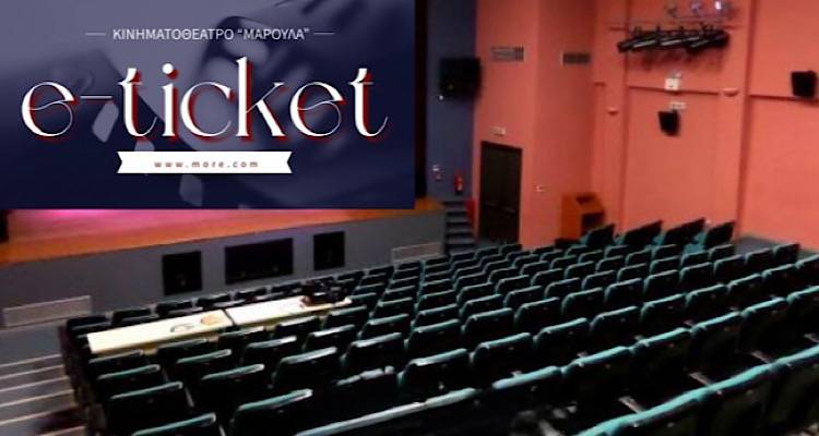 Λήμνος: Με ένα κλικ στο «Μαρούλα» | Από σήμερα, ηλεκτρονικά εισιτήρια για ταινίες και εκδηλώσεις