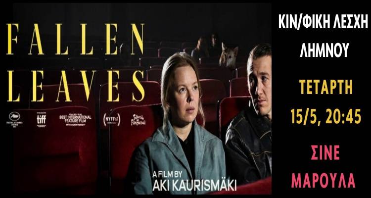 Τα «Πεσμένα Φύλλα» στο «Μαρούλα» από την Κινηματογραφική Λέσχη Λήμνου