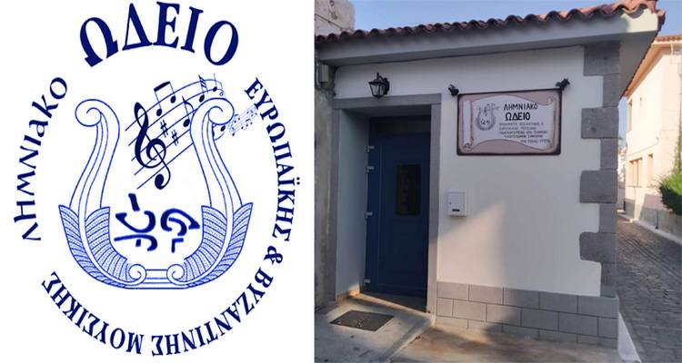 Λημνιακό Ωδείο: Ξεκίνησαν οι εγγραφές για τα νέα τμήματα