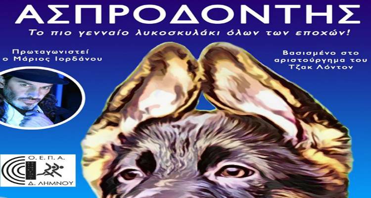 Ο «Ασπροδόντης» με τον Μάριο Ιορδάνου στη Λήμνο
