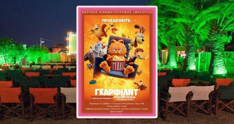 Garfield: &Gamma;ά&tau;&omicron;&sigmaf; &mu;&epsilon; &pi;έ&tau;&alpha;&lambda;&alpha; | &Sigma;ή&mu;&epsilon;&rho;&alpha; &sigma;&tau;&omicron;"&Mu;&alpha;&rho;&omicron;ύ&lambda;&alpha;"